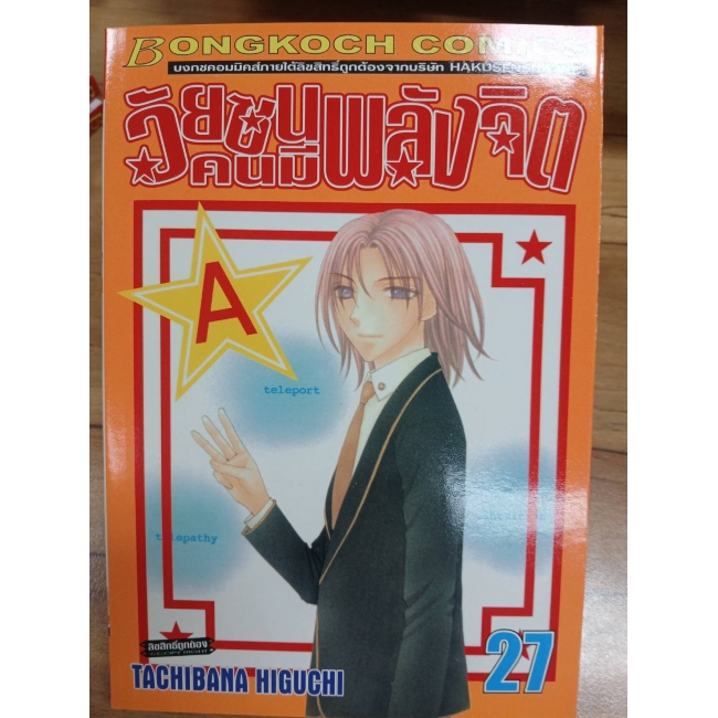 วัยซนคนมีพลังจิต 27 **รบกวนเลื่อนดูสภาพหนังสือก่อนการสั่งซื้อ**